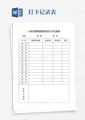 小学生寒假居家劳动打卡记录表