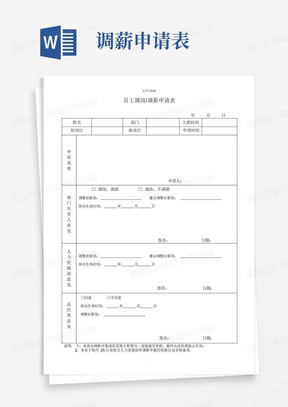 员工调岗调薪申请表