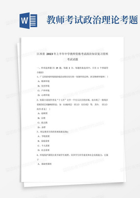 2023年江西省上半年中学教师资格考试政治知识复习资料考试试题