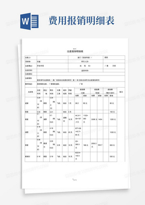 出差报销明细表