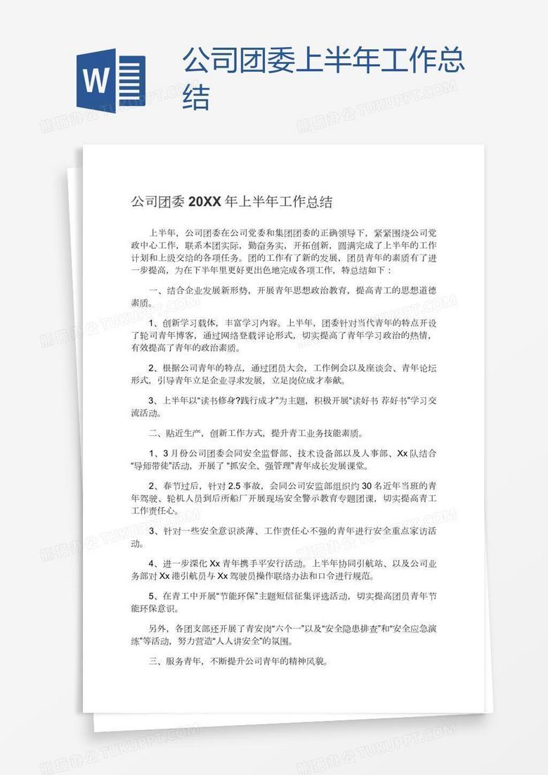 公司团委上半年工作总结