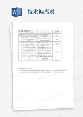 商务条款偏离表技术偏离表