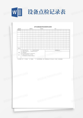 废气处理设备日常点检保养记录表
