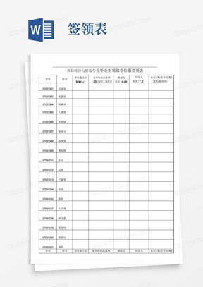 国际经济与贸易专业毕业生领取学位服签领表