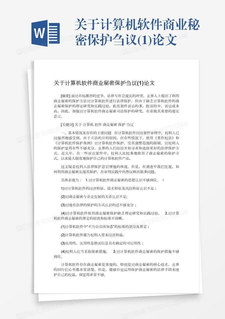 关于计算机软件商业秘密保护刍议(1)论文
