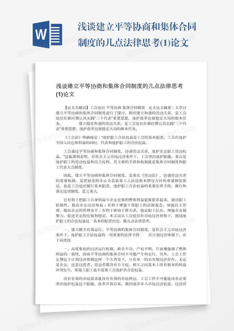 浅谈建立平等协商和集体合同制度的几点法律思考(1)论文