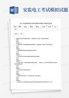 2022年安监局高压电工操作证模拟考试题生产模拟考试试卷