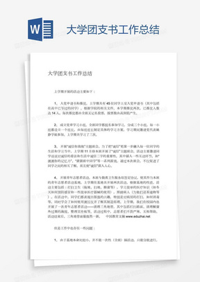 大学团支书工作总结