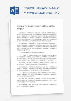 法治视角下的商业银行不良资产处置风险与防范对策(1)论文