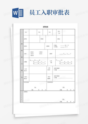 员工录用审批表(员工入职审批)