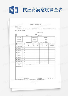 供应商满意度调查表