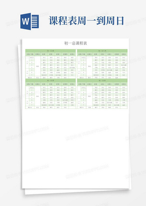 初一总课程表