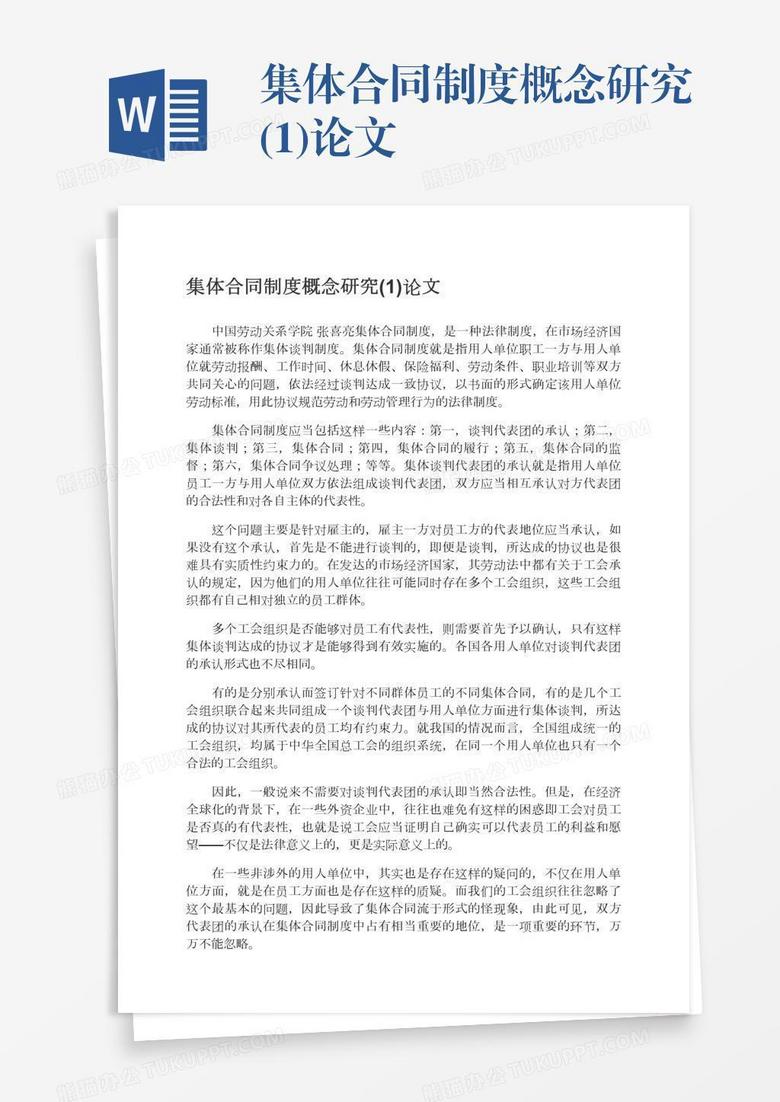 集体合同制度概念研究(1)论文