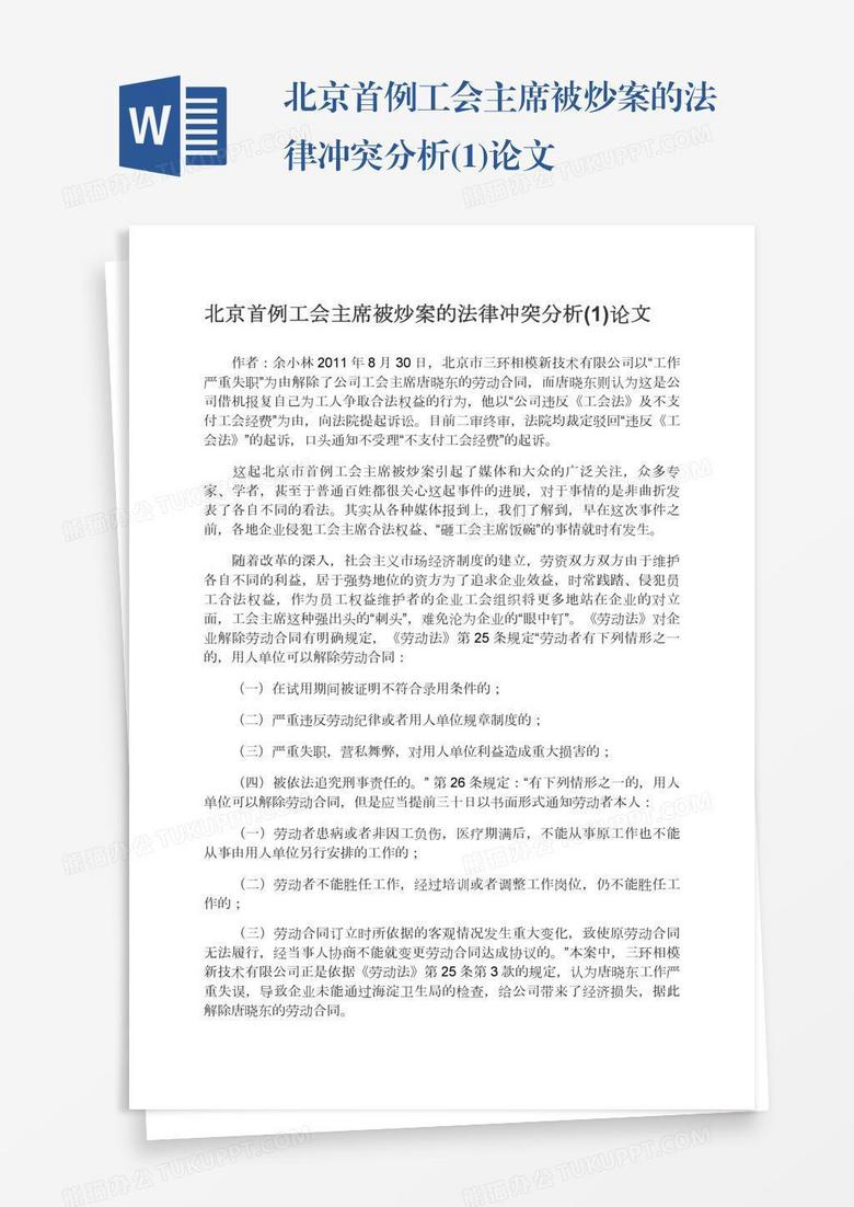 北京首例工会主席被炒案的法律冲突分析(1)论文