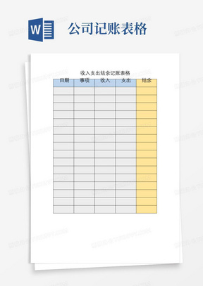 收入支出结余记账表格