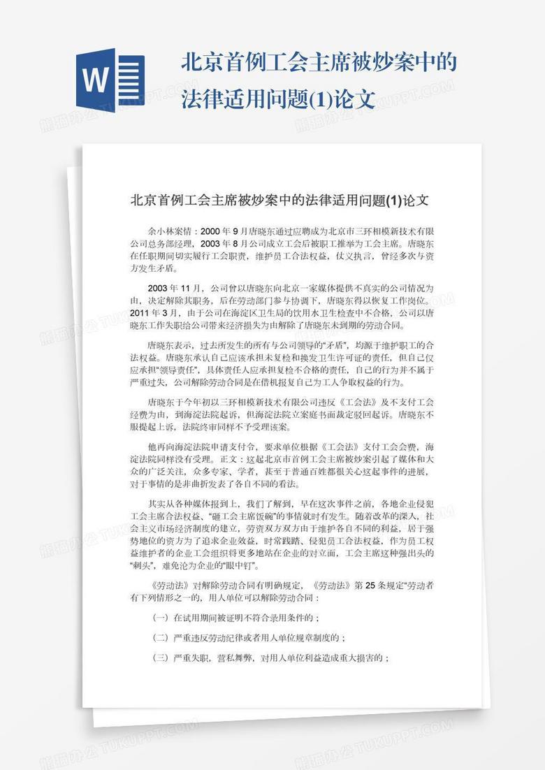 北京首例工会主席被炒案中的法律适用问题(1)论文