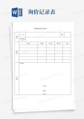 询价表Word模板_询价表Word模板下载_熊猫办公