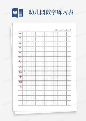 幼儿学前一年级大写数字田字格练习(A4直接打印每日一练)