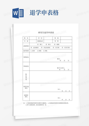 研究生退学申请表