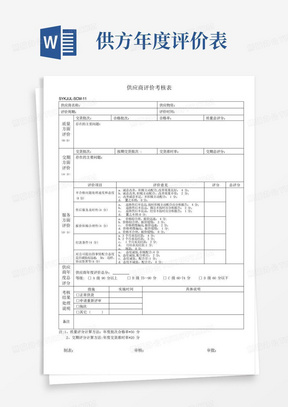 供应商评价考核表