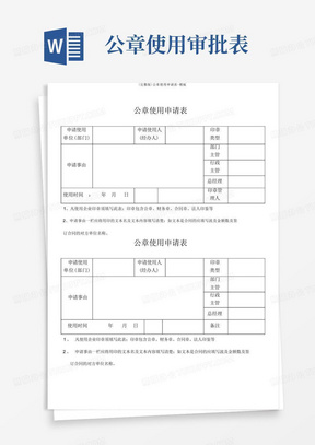 (完整版)公章使用申请表-模板