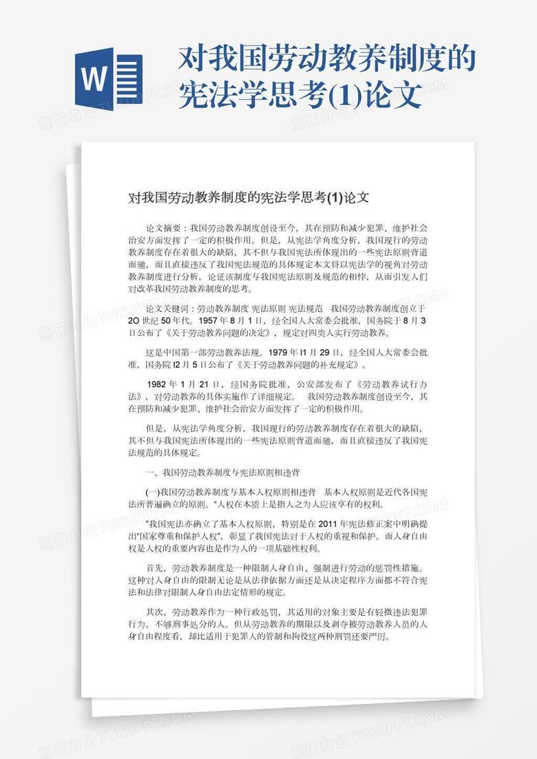 对我国劳动教养制度的宪法学思考(1)论文