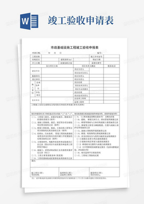 市政基础设施工程竣工验收申请表