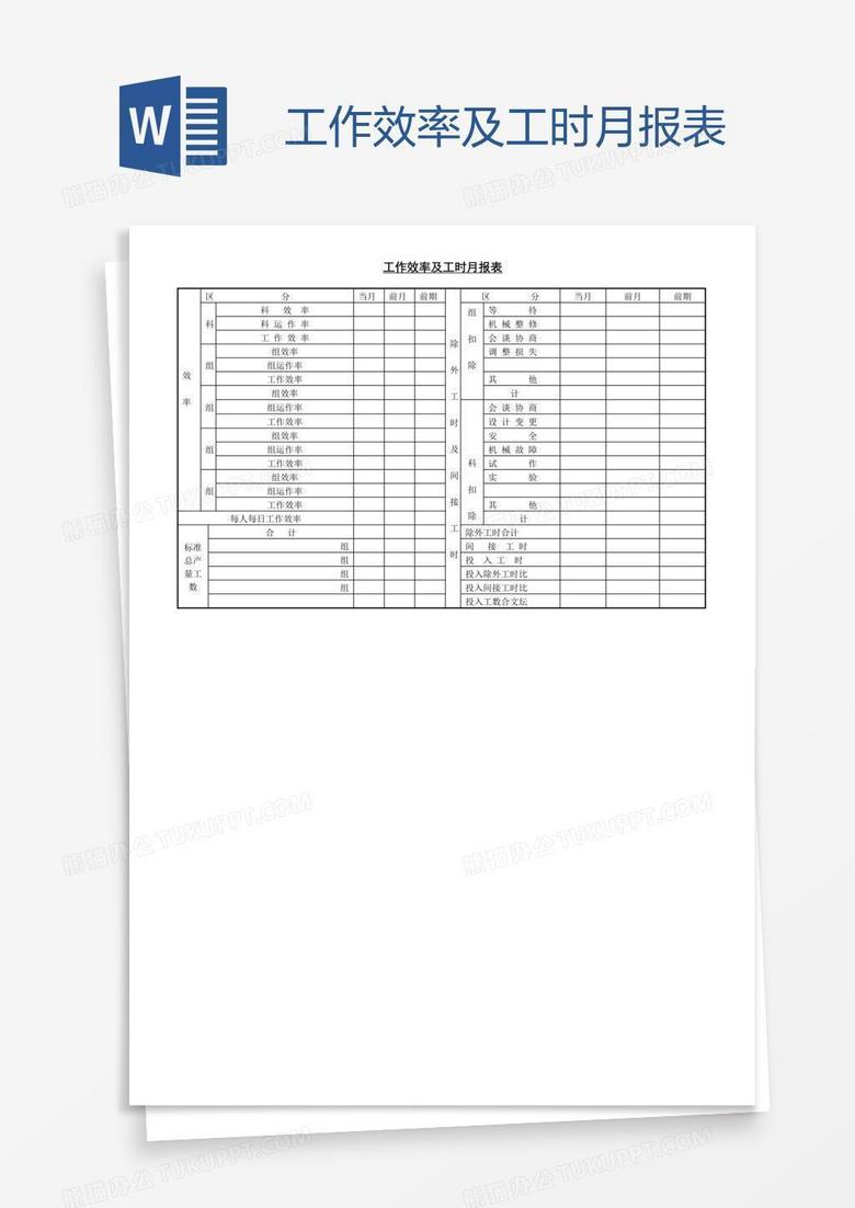 工作效率及工时月报表