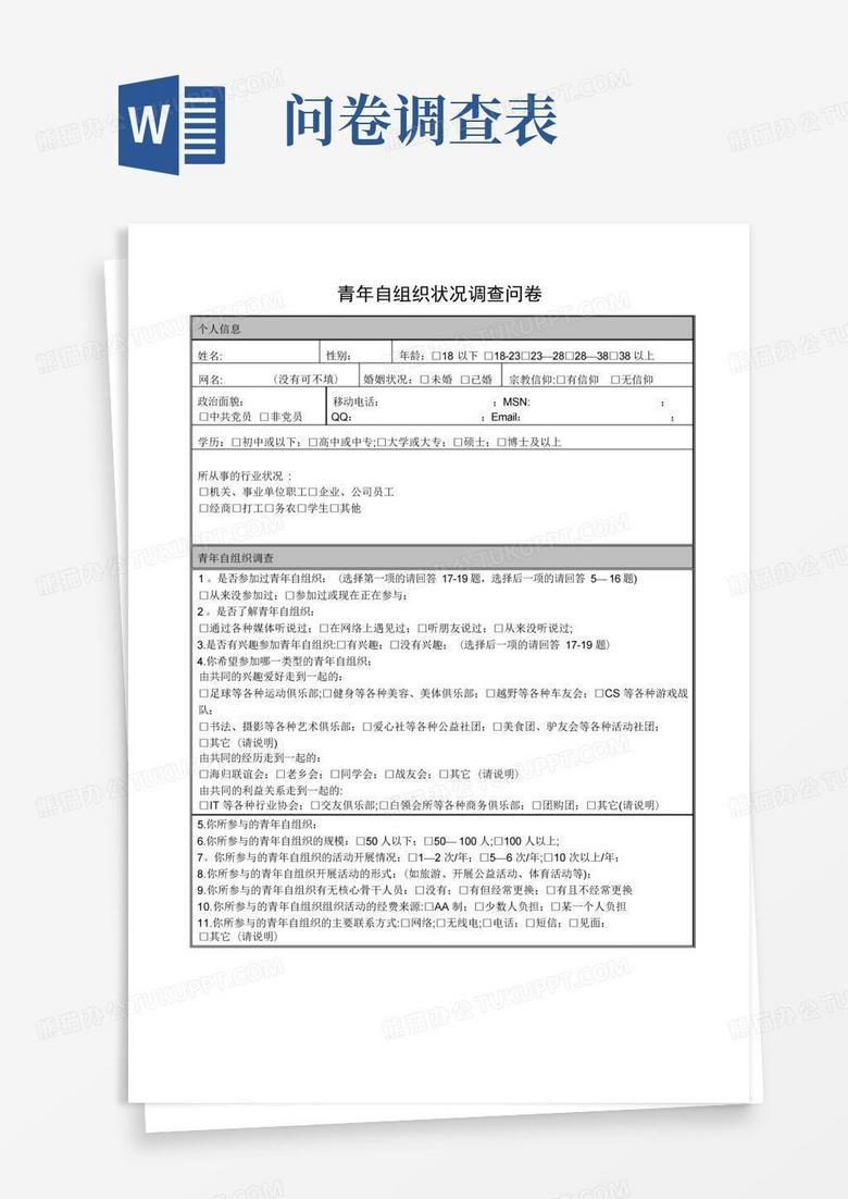 调查问卷表格Word模板下载_编号qgggpgwn_熊猫办公
