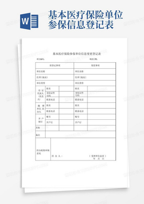 基本医疗保险参保单位信息变更登记表