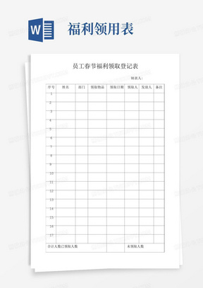 春节福利发放登记表word模板下载