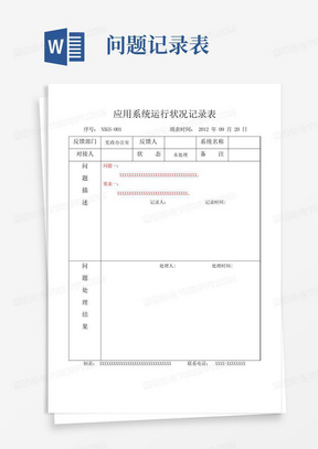 软件运行问题记录表