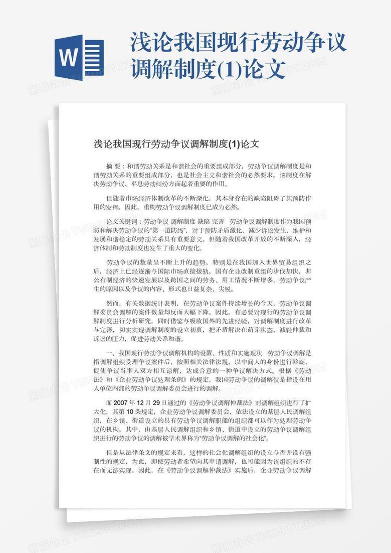 浅论我国现行劳动争议调解制度(1)论文