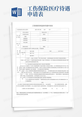 工伤保险伤残退休待遇申请表