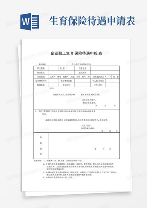 企业职工生育保险待遇申报表范本