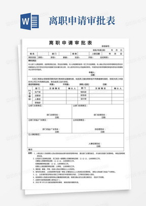 离职申请审批表律师拟制版