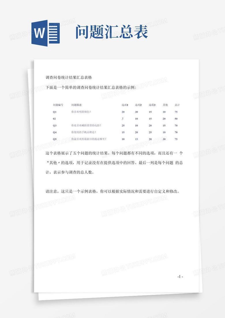 调查问卷统计结果汇总表格Word模板下载_编号lxooddno_熊猫办公