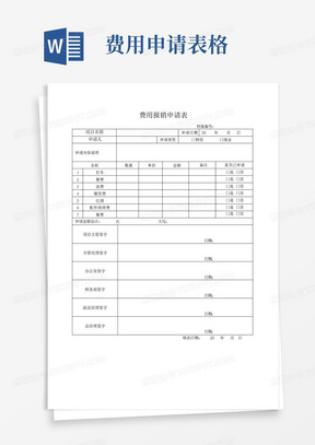 费用报销申请表