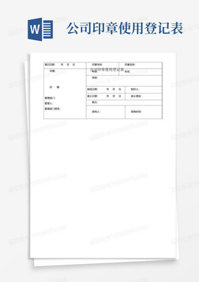 公司印章使用登记表