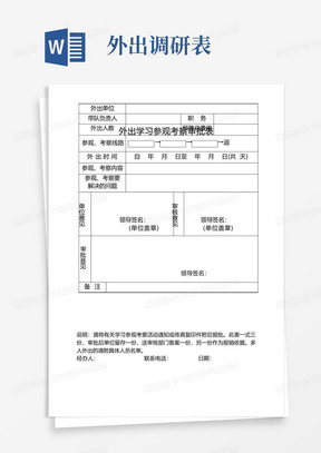 外出学习参观考察审批表【模板】