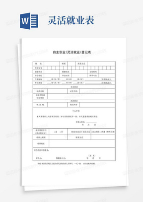 自主创业(灵活就业)登记表