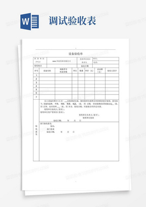 设备安装、调试验收单样本