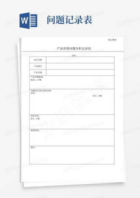 产品质量问题分析记录表