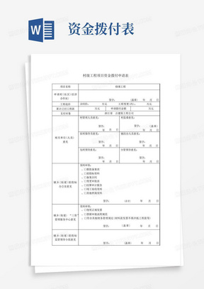 村级工程项目资金拨付申请表