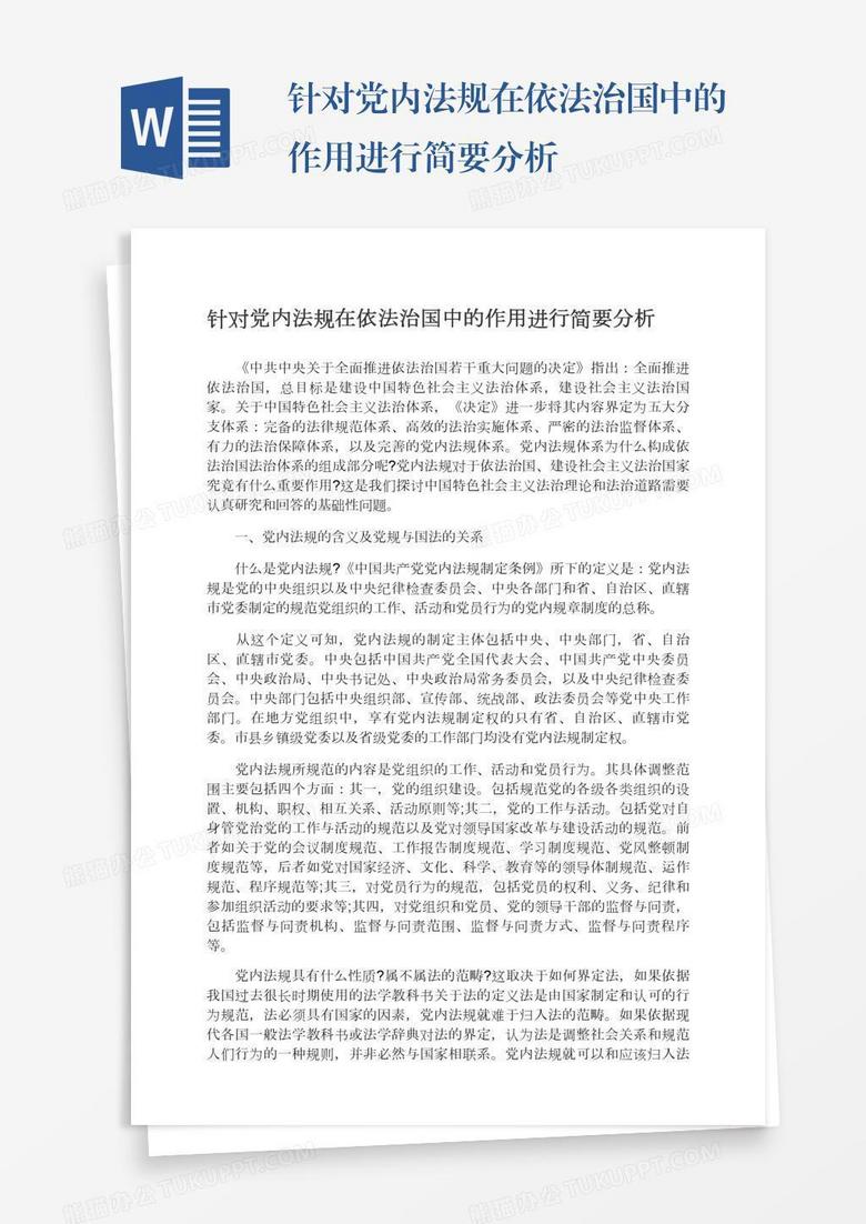 针对党内法规在依法治国中的作用进行简要分析