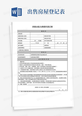 房屋出租、出售委托登记表-1.1版