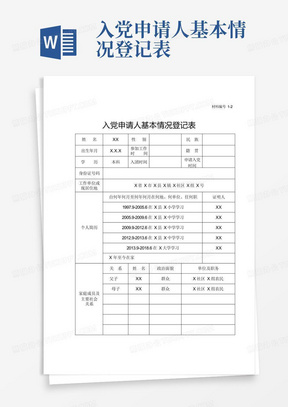 入党申请人基本情况登记表