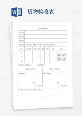 货物验收单(模板)