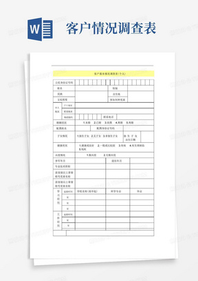 客户基本情况调查表(个人)