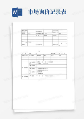 采购询价表Word模板_采购询价表Word模板下载_熊猫办公